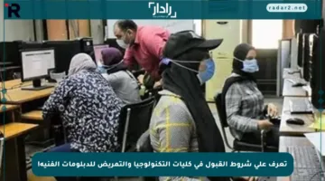 تعرف على شروط القبول في كليات التكنولوجيا والتمريض للدبلومات الفنية!